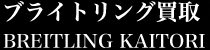 ブライトリング買取【BREITLING KAITORI】